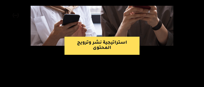 استراتيجية نشر وترويج المحتوى