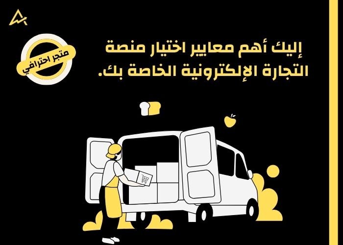 إليك أهم معايير اختيار منصة التجارة الإلكترونية الخاصة بك.