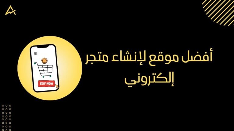 أفضل موقع لإنشاء متجر إلكتروني