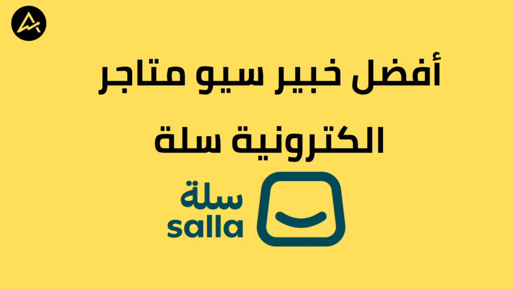 أفضل خبير سيو متاجر الكترونية سلة.