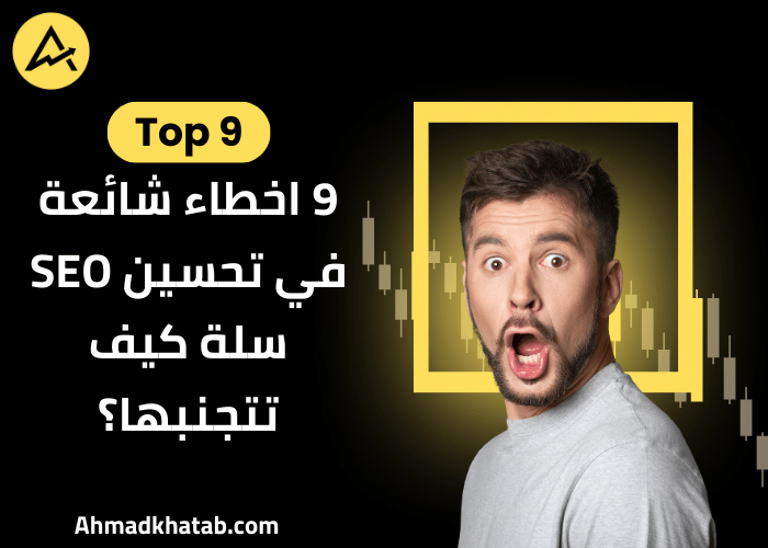 9 اخطاء شائعة في تحسين SEO سلة كيف تتجنبها؟