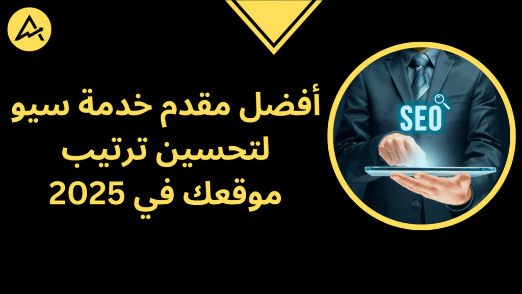 أفضل مقدم خدمة سيو لتحسين ترتيب موقعك في
