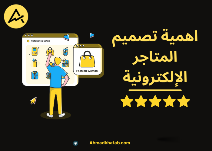 اهمية تصميم المتاجر الإلكترونية