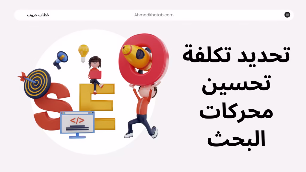 تحديد تكلفة تحسين محركات البحث