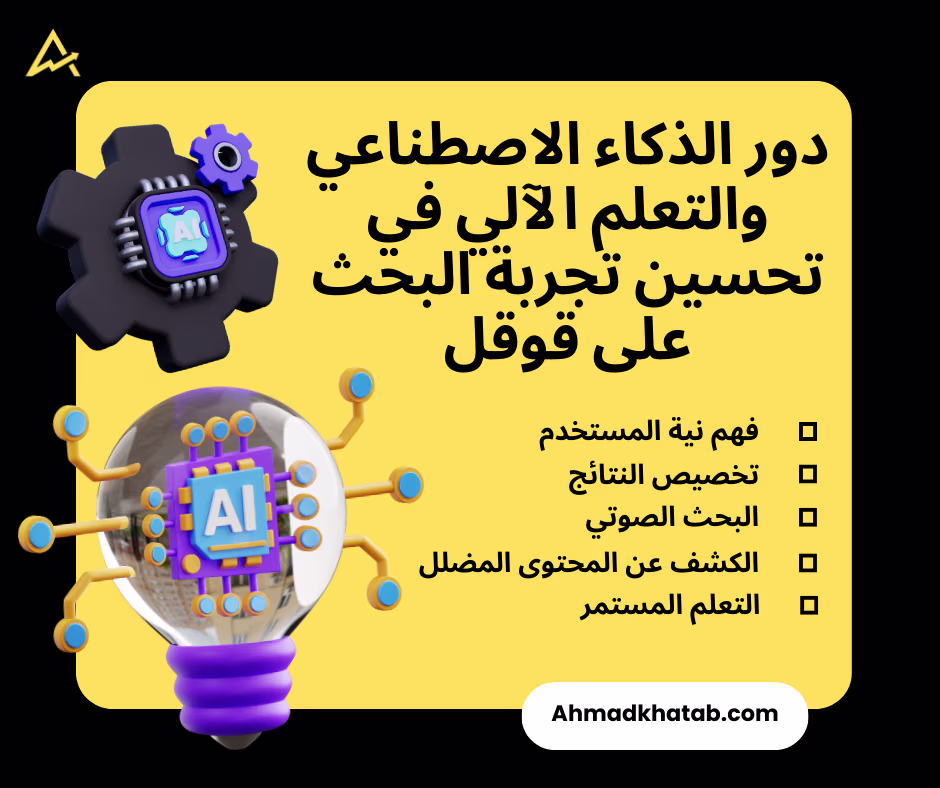 دور الذكاء الاصطناعي والتعلم الآلي في تحسين تجربة البحث على قوقل