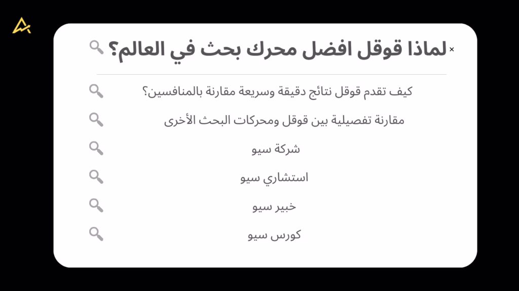 لماذا قوقل افضل محرك بحث في العالم؟