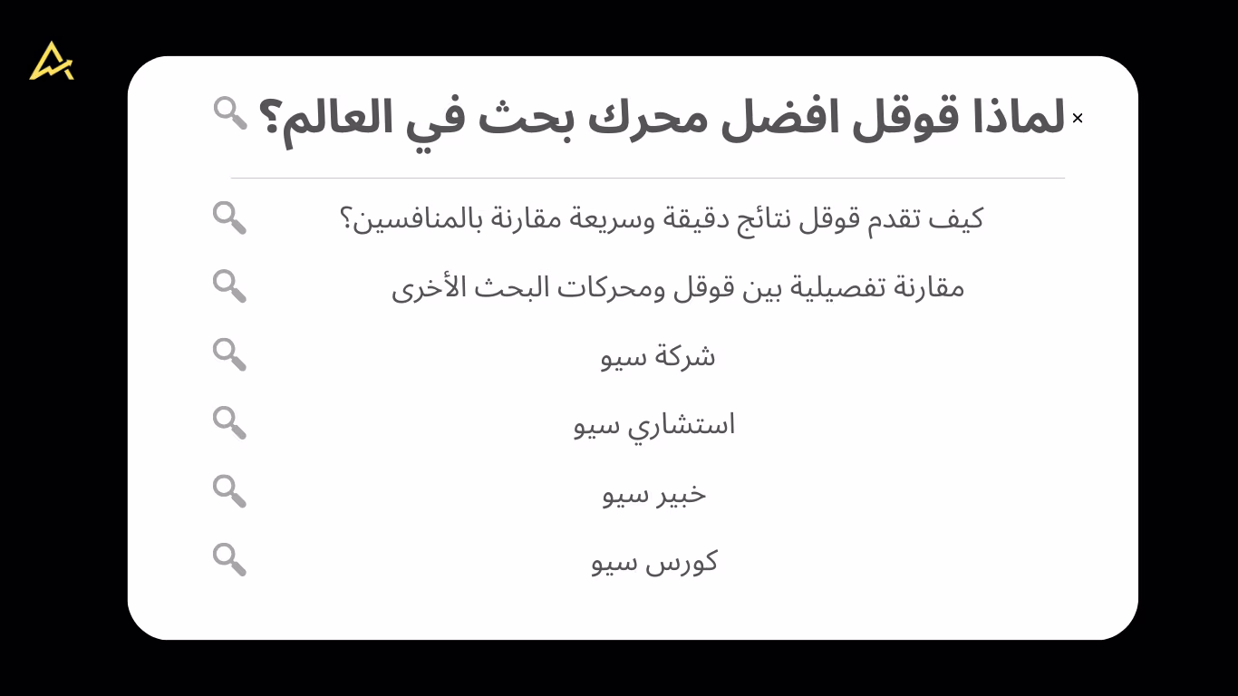 لماذا قوقل افضل محرك بحث في العالم؟
