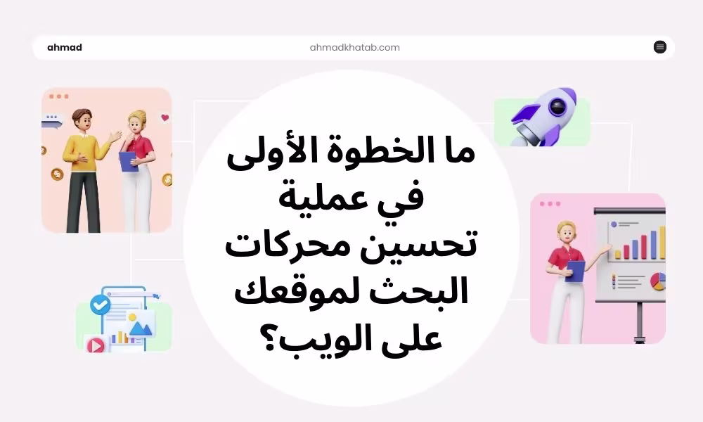 ما الخطوة الأولى في عملية تحسين محركات البحث لموقعك على الويب؟