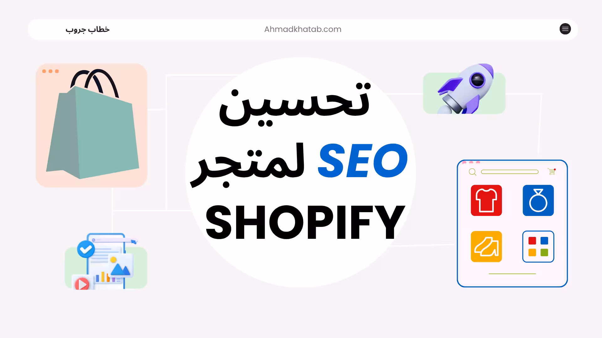 تحسين SEO لمتجر Shopify