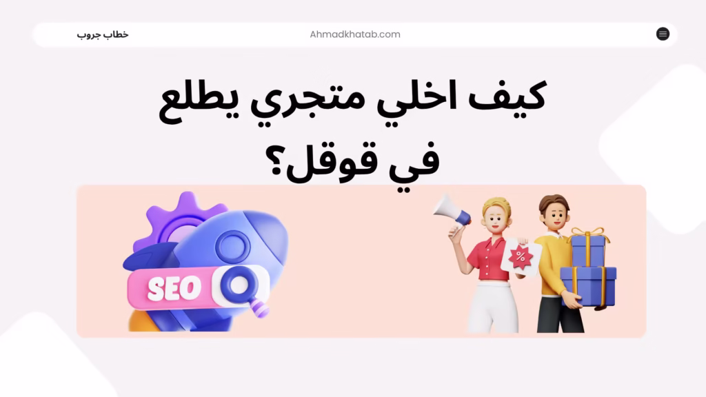 كيف اخلي متجري يطلع في قوقل