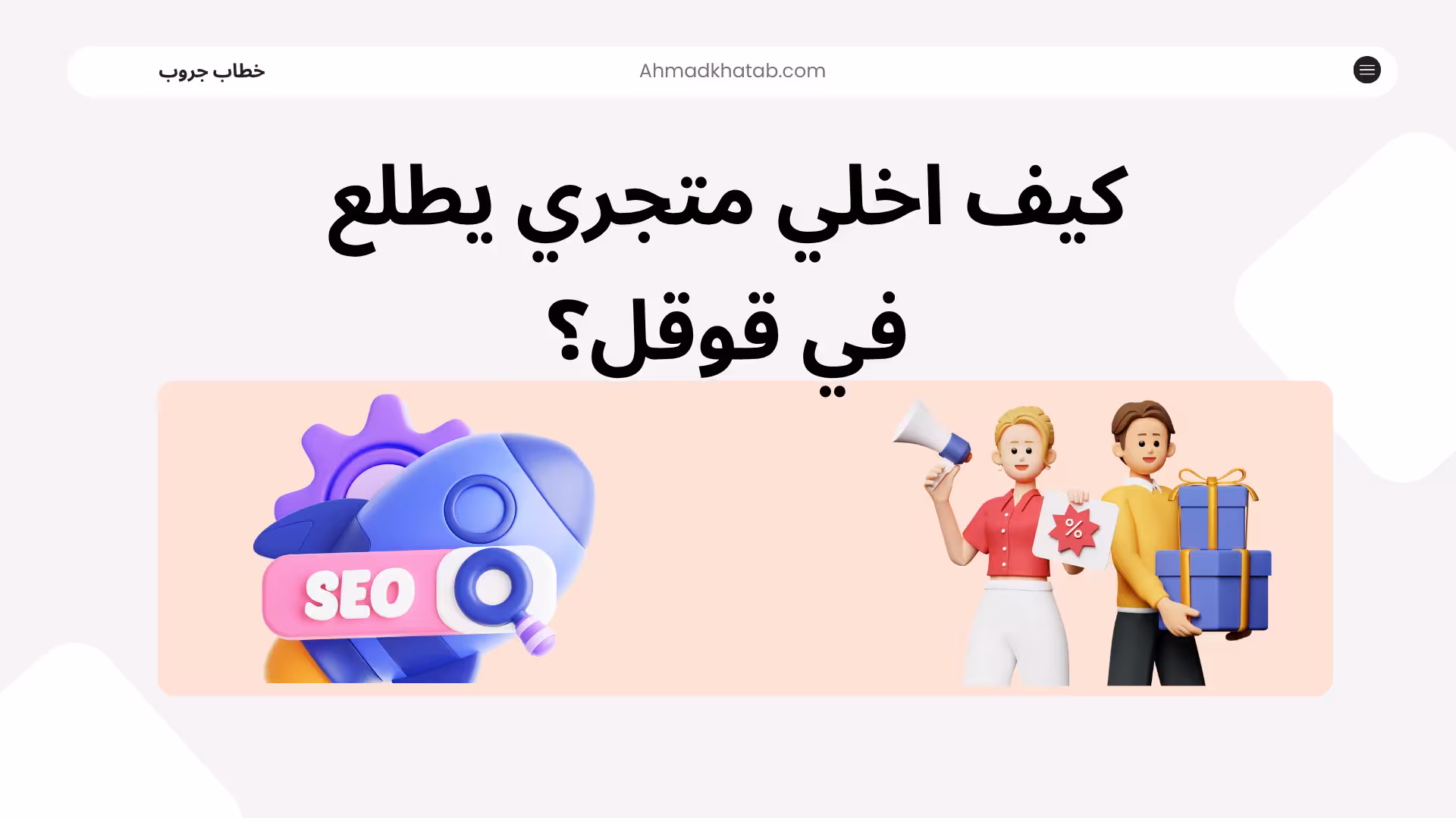 كيف اخلي متجري يطلع في قوقل