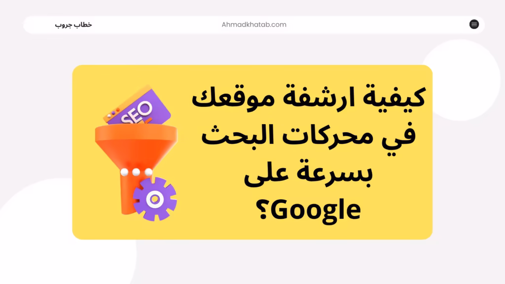 كيفية ارشفة موقعك في محركات البحث بسرعة على Google