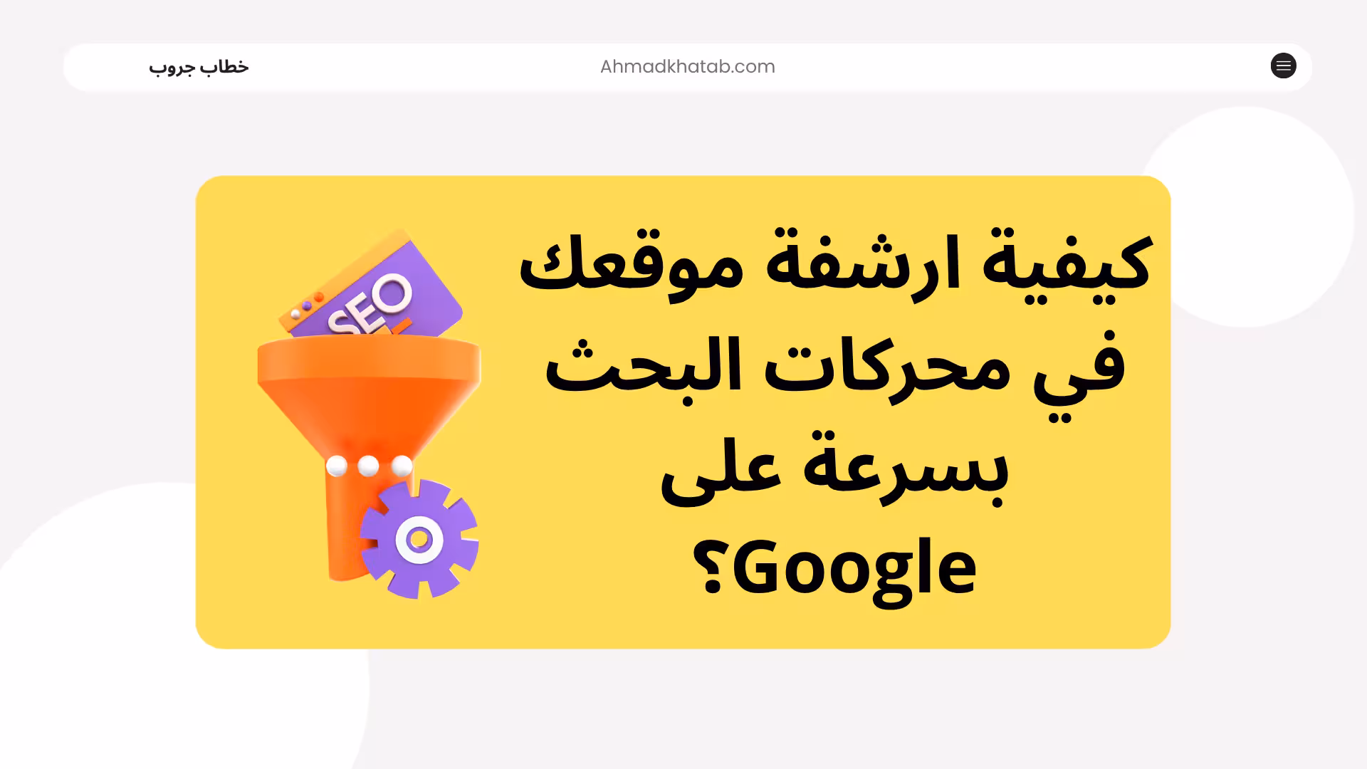 كيفية ارشفة موقعك في محركات البحث بسرعة على Google