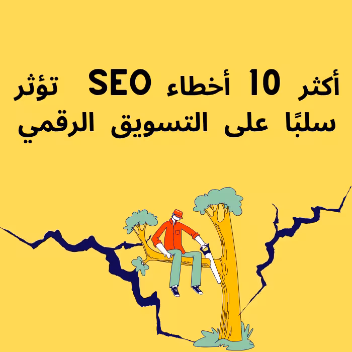 ماهي علاقة الـ SEO بالتسويق الرقمي؟