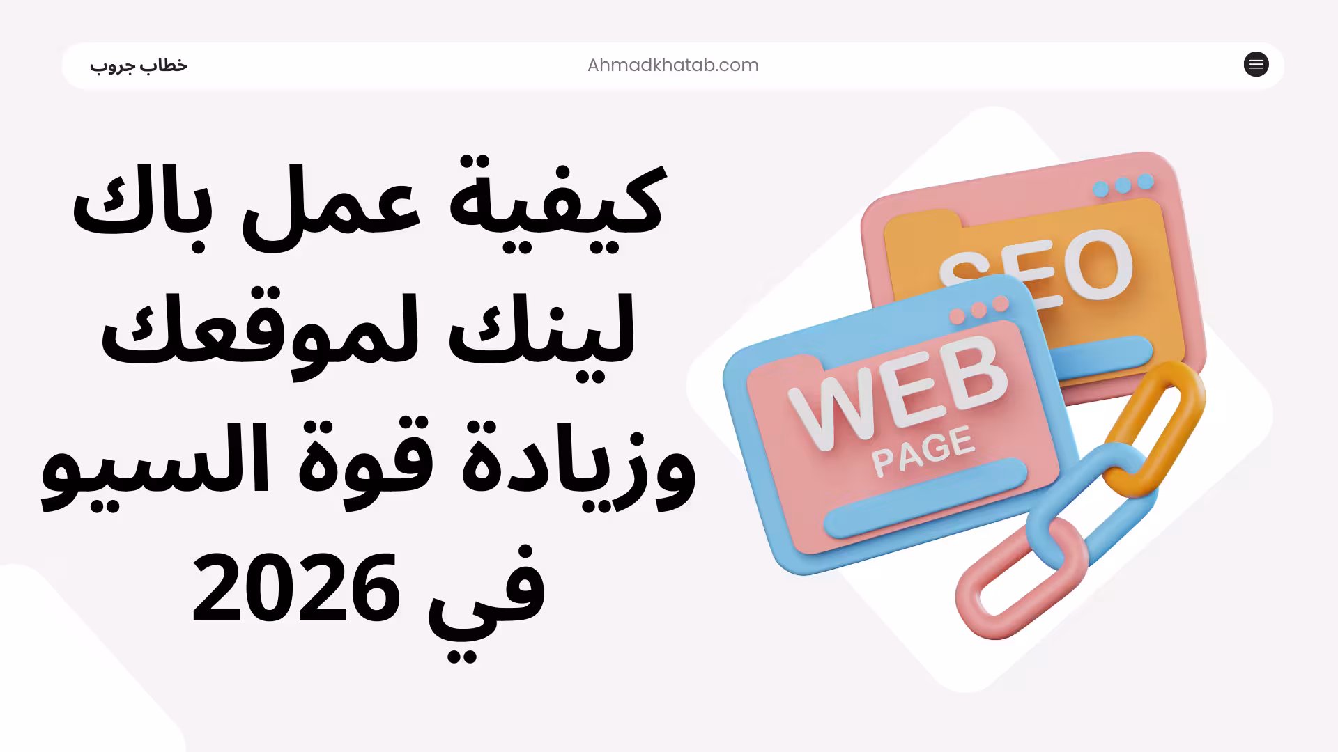 كيفية عمل باك لينك لموقعك