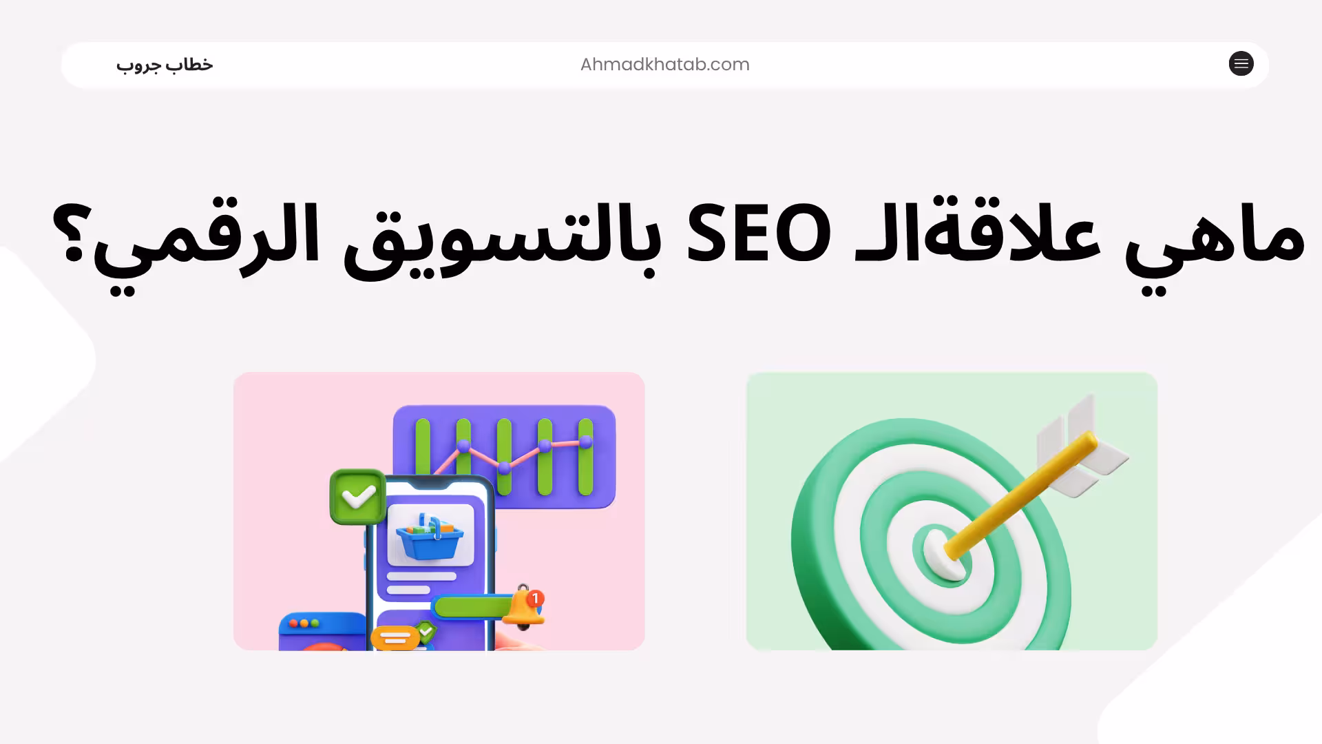 ماهي علاقة الـ SEO بالتسويق الرقمي؟