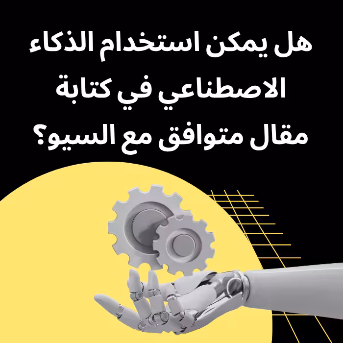 كيفية كتابة مقال متوافق مع السيو بشكل عملي