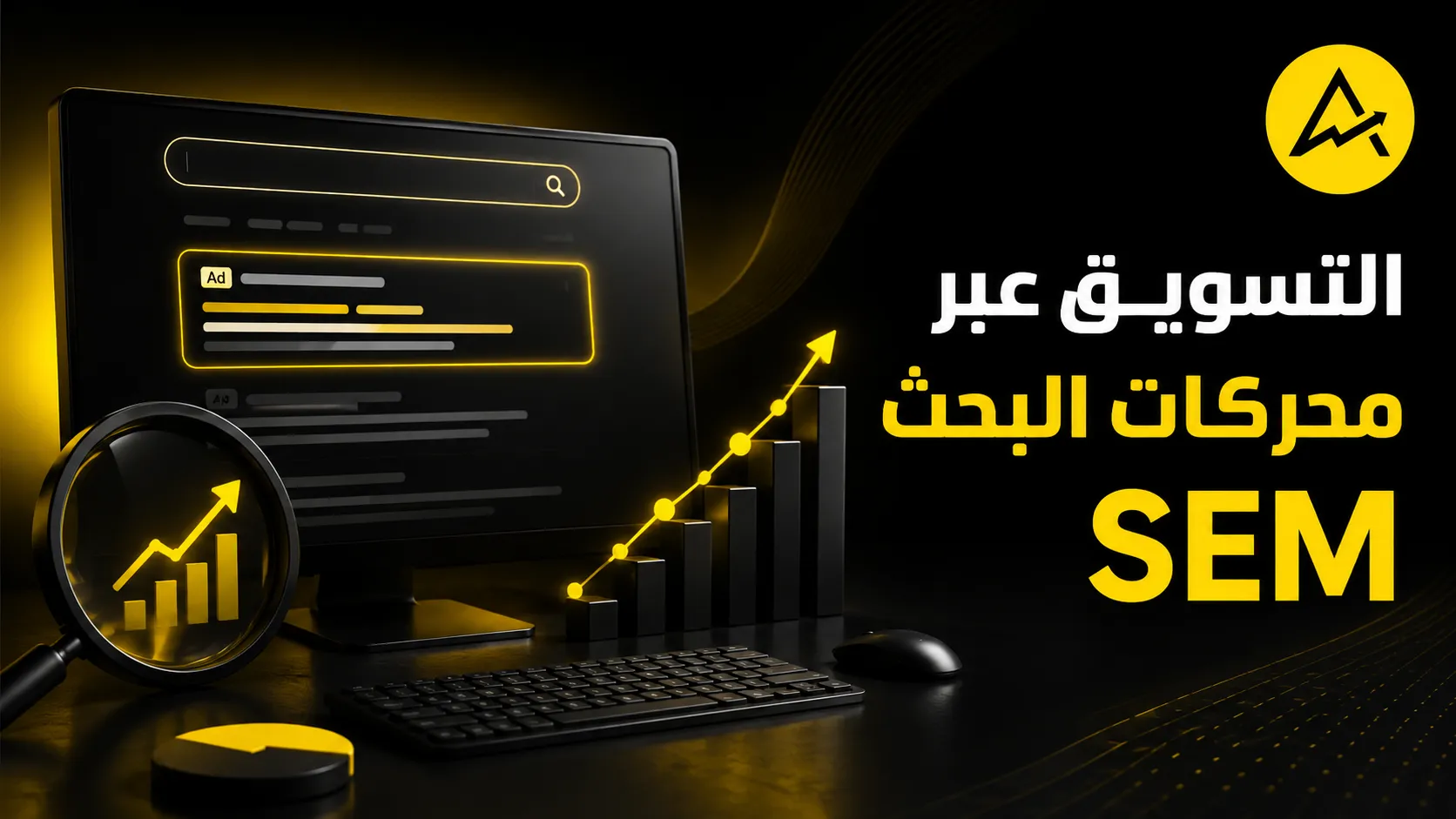 التسويق عبر محركات البحث SEM