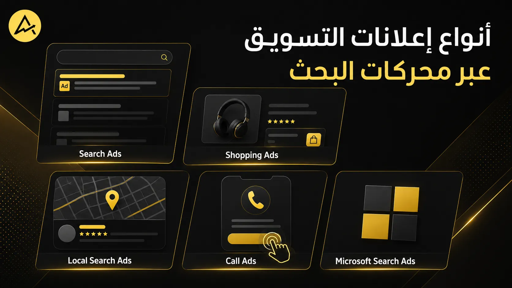 ما هو التسويق عبر محركات البحث SEM؟ وكيف يعمل في 2026؟ إعلانات التسويق عبر محركات البحث