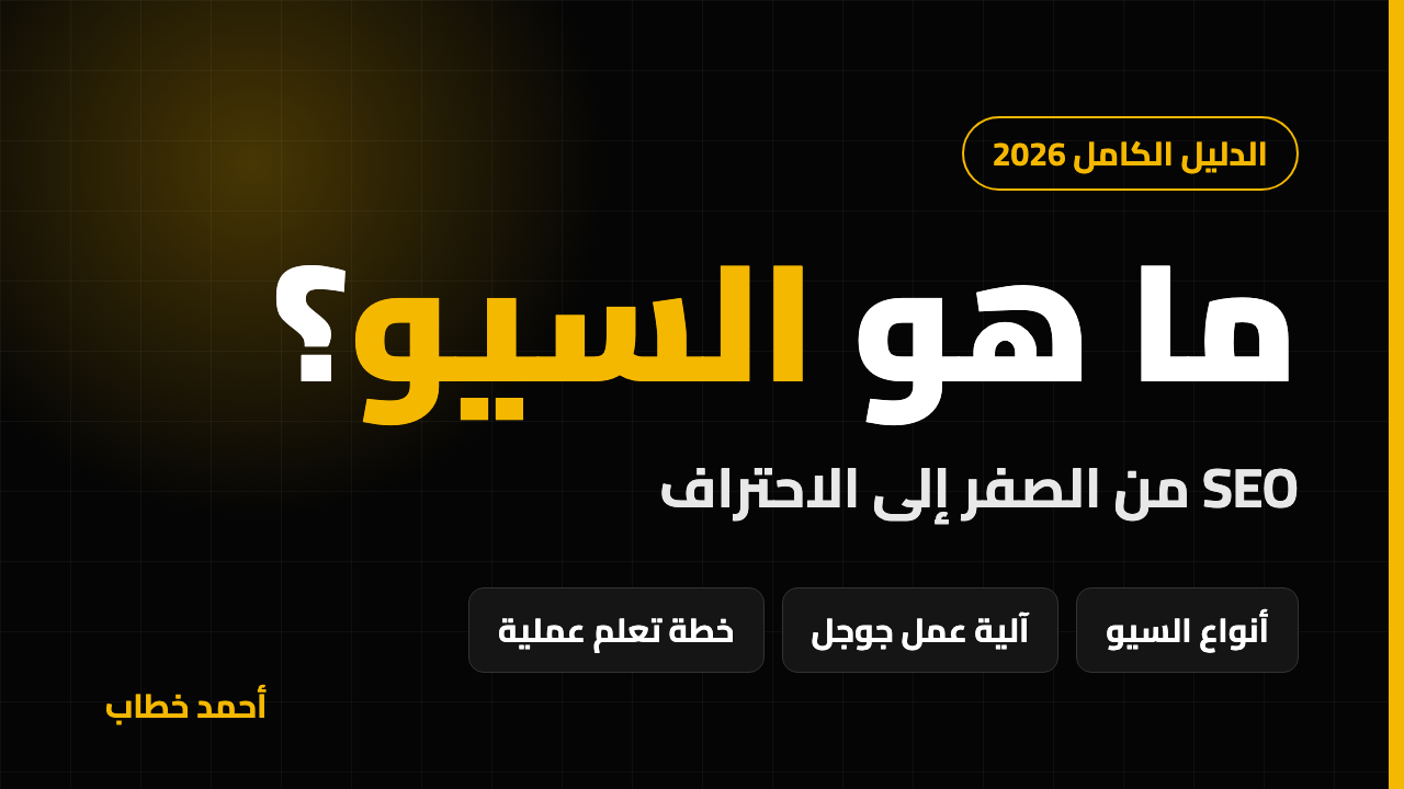 ما هو السيو؟ الدليل الكامل لأنواع السيو وآلية عمل جوجل وخطة تعلم السيو من الصفر